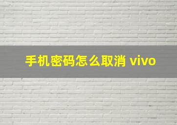 手机密码怎么取消 vivo